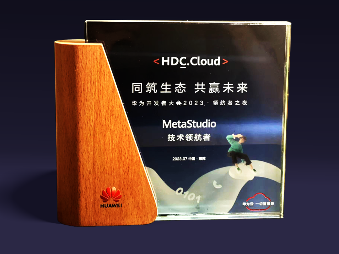 米兰虚拟动点受邀参加华为开发者大会 入选“MetaStudio技术领航者”