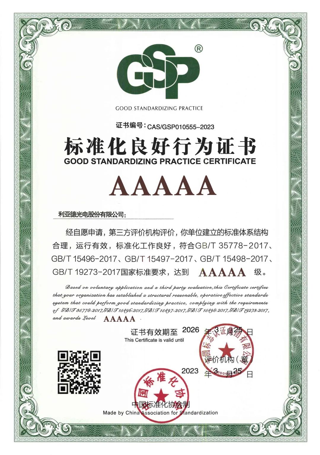 行业首家 | 米兰获评“标准化良好行为”AAAAA级企业