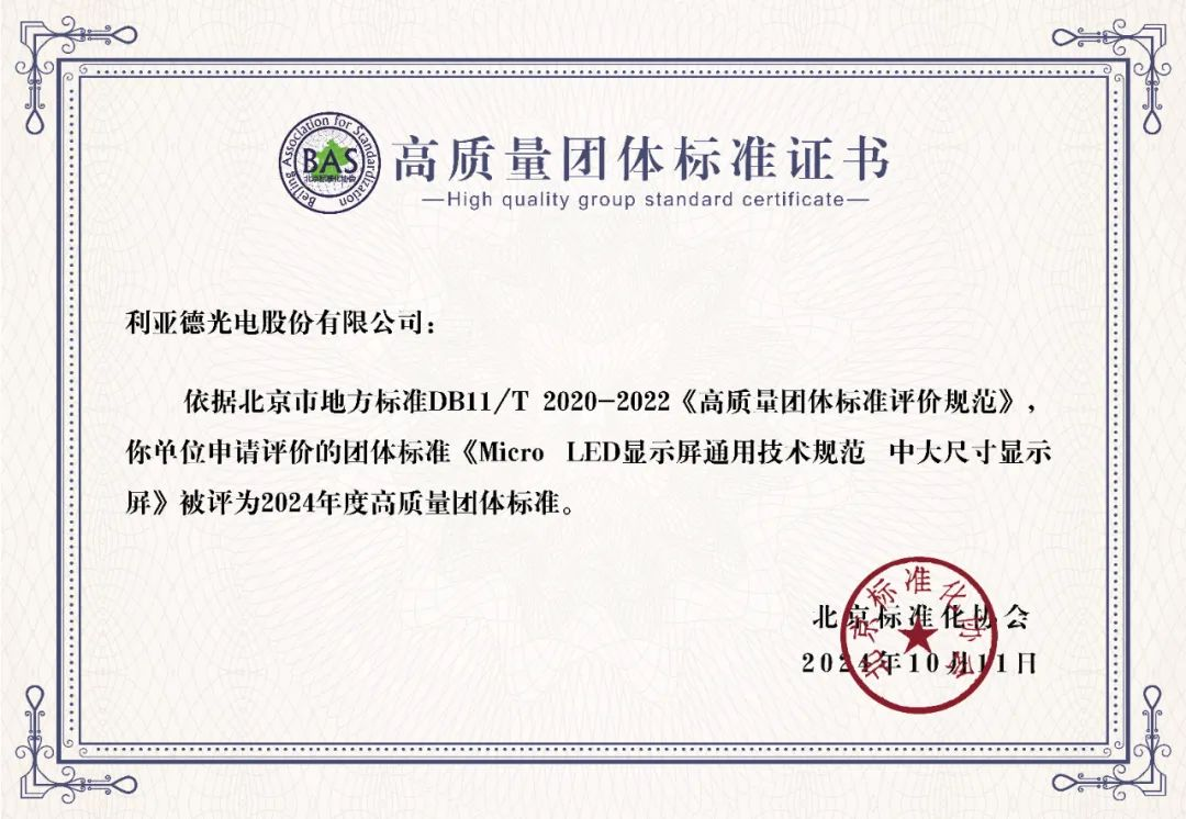 米兰牵头制定的全球首个“Micro LED显示屏”技术标准斩获殊荣