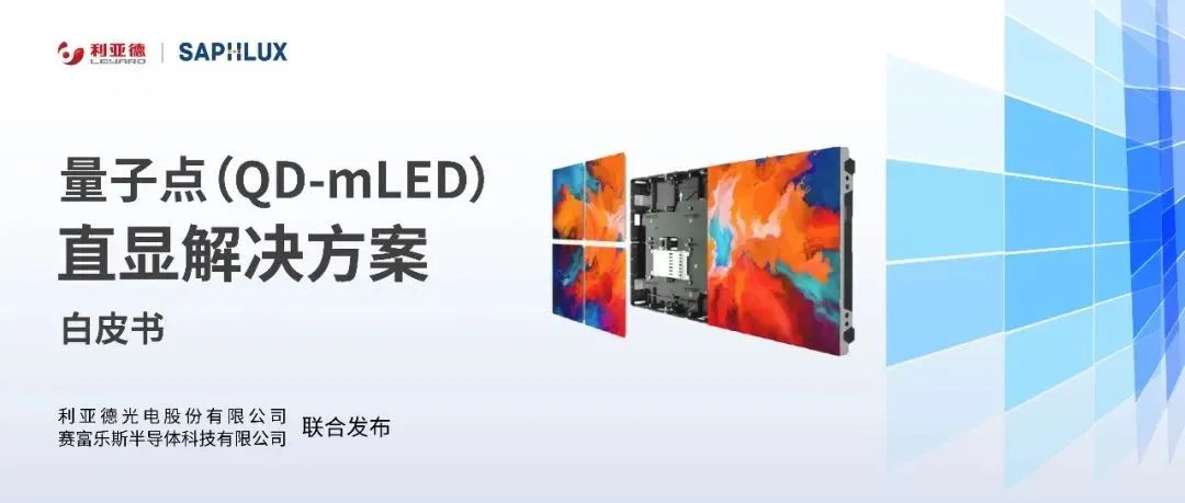 技术创新与行业标准引领,米兰亮相国际新型显示大会