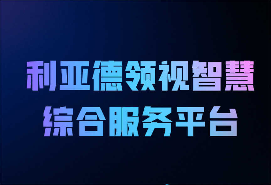 一图读懂米兰领视智慧综合服务平台