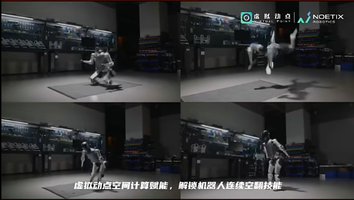 米兰·虚拟动点赋能合作伙伴解锁机器人连续空翻