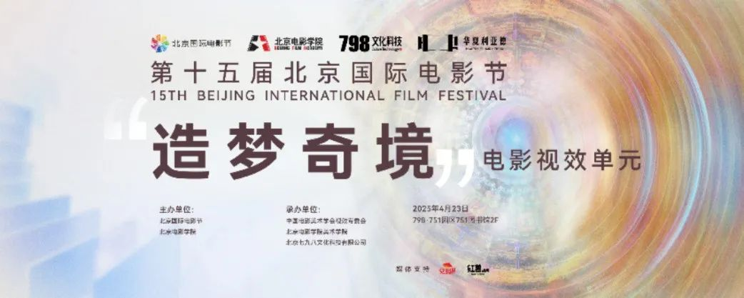 “艺启光影” · 焕新未来 | 华夏米兰点亮北京国际电影节跨界艺术盛宴