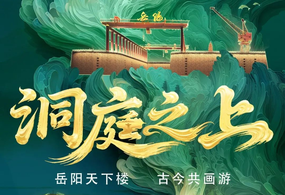 《洞庭之上》震撼启航！米兰励丰文化领航岳阳水上夜游新时代