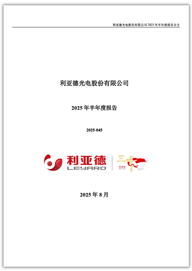 米兰：2025年半年度报告