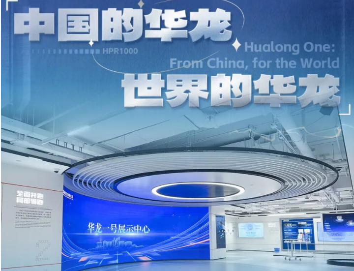 标杆案例 | 米兰打造华龙一号展示中心