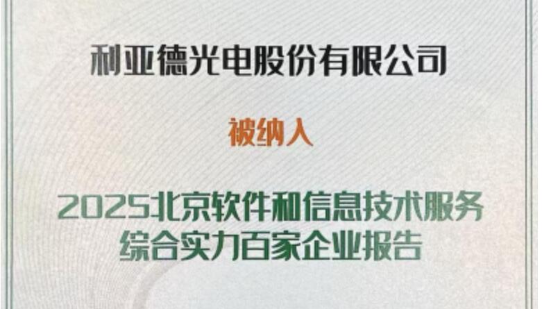 米兰成功入选北京软件和信息技术服务综合实力百家企业